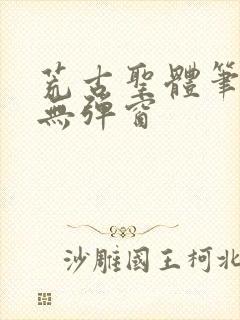 荒古圣体笔趣阁无弹窗