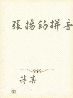 张扬的拼音