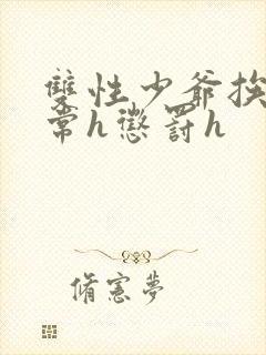 双性少爷挨脔日常h惩罚h