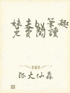 妹夫by笔趣阁免费阅读