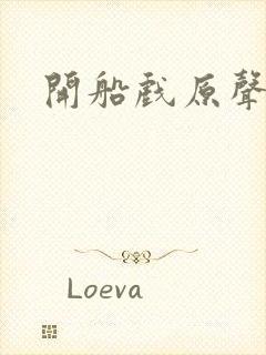 开船戏原声叫封面