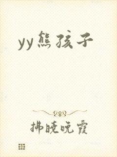 yy熊孩子