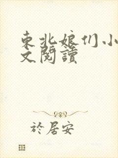 东北娘们小说全文阅读