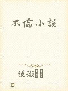 不伦小说封面