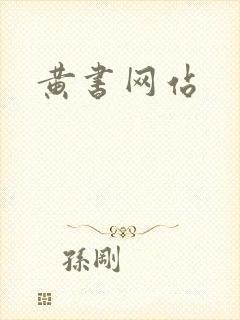 黄书网站