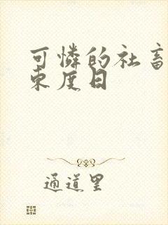 可怜的社畜by东度日