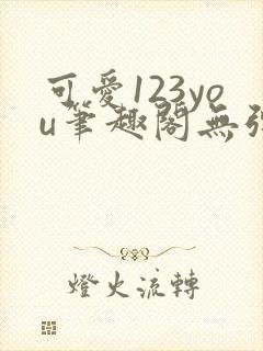 可爱123you笔趣阁无弹窗全文阅读