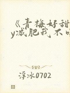 《青梅好甜》by减肥我不吃封面