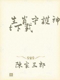 生肖守护神txt下载