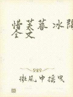 惜芙蓉 冰阔落全文