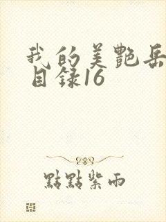 我的美艳岳全文目录16