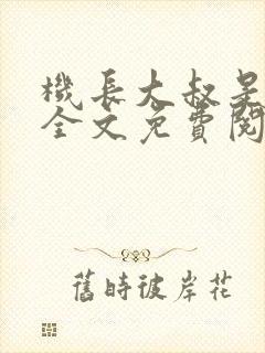 机长大叔是饿狼全文免费阅读笔趣阁小说