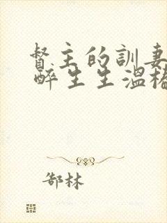 督主的训妻日常 醉生生温椿南