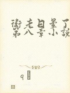 卫老日晕了淑蓉第八章小说