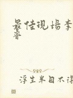 最佳现场李晟张睿封面