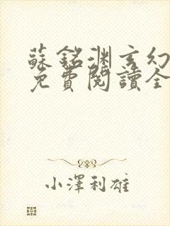 苏铭渊玄幻小说免费阅读全文