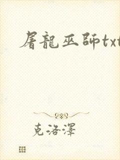 屠龙巫师txt封面