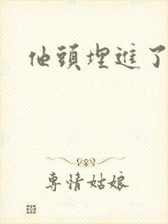 他头埋进了花蕊