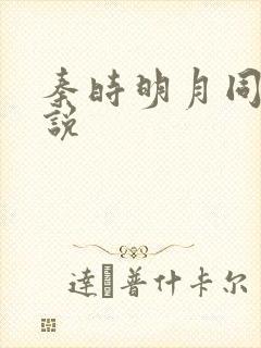 秦时明月同人小说