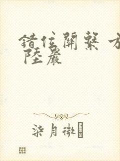 错位关系 方糖 陆岩