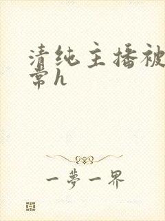 清纯主播被脔日常h