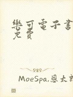 乐可电子书全文免费