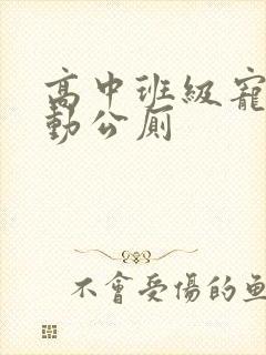 高中班级宠物移动公厕封面