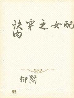 快穿之女配要吃肉封面