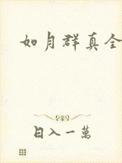 如月群真全集