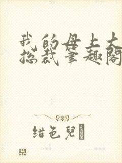 我的母上大人是总裁笔趣阁在线阅读