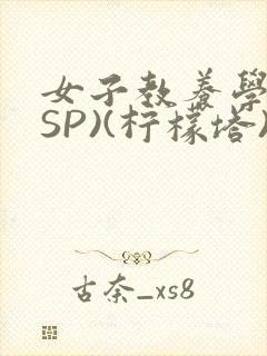 女子教养学校(SP)(柠檬塔)小说全封面