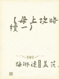 【母上攻略】(续一)封面