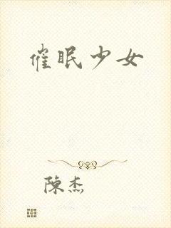催眠少女封面