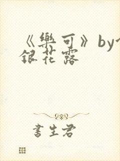 《乐可》by金银花露