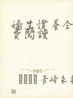 娇生惯养全文免费阅读