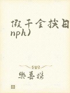 假千金挨日记(nph)