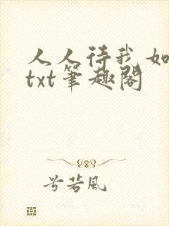 人人待我如炉鼎txt笔趣阁