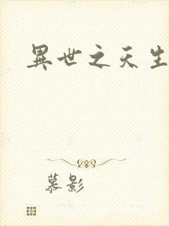 异世之天生禽兽封面