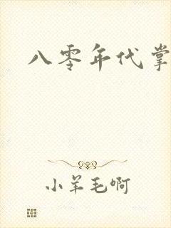 八零年代掌中娇封面