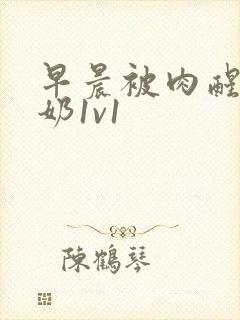 早晨被肉醒h吃奶1v1