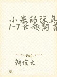 小米的玩具日记1-7笔趣阁有声