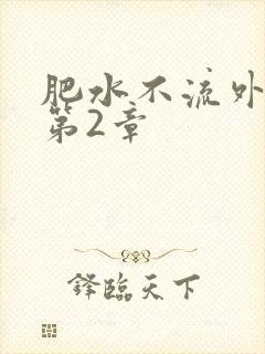 肥水不流外人田第2章
