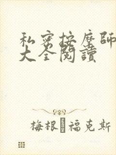 私密按摩师小说大全阅读