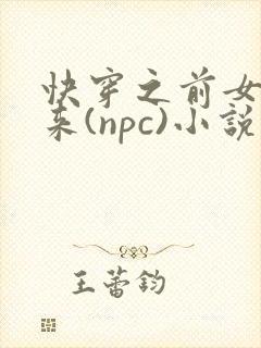 快穿之前女友归来(npc)小说免费阅读