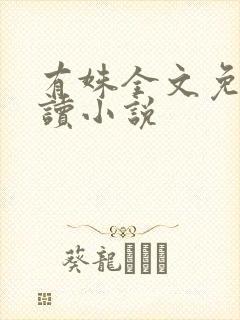 有姝全文免费阅读小说