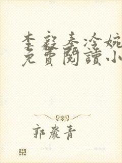 李毅秦冷婉全文免费阅读小说