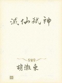 灭仙弑神