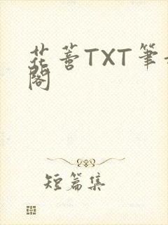 花蒂TXT笔趣阁