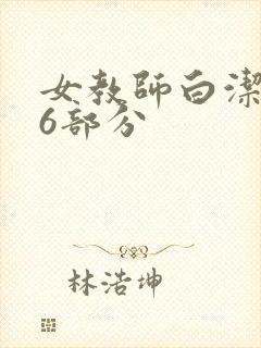女教师白洁第96部分