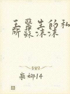 王医生的私人诊所苏沫沫